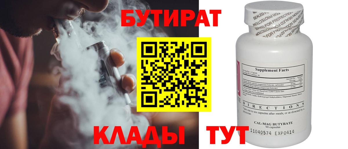 БУТИРАТ BDO Ессентуки