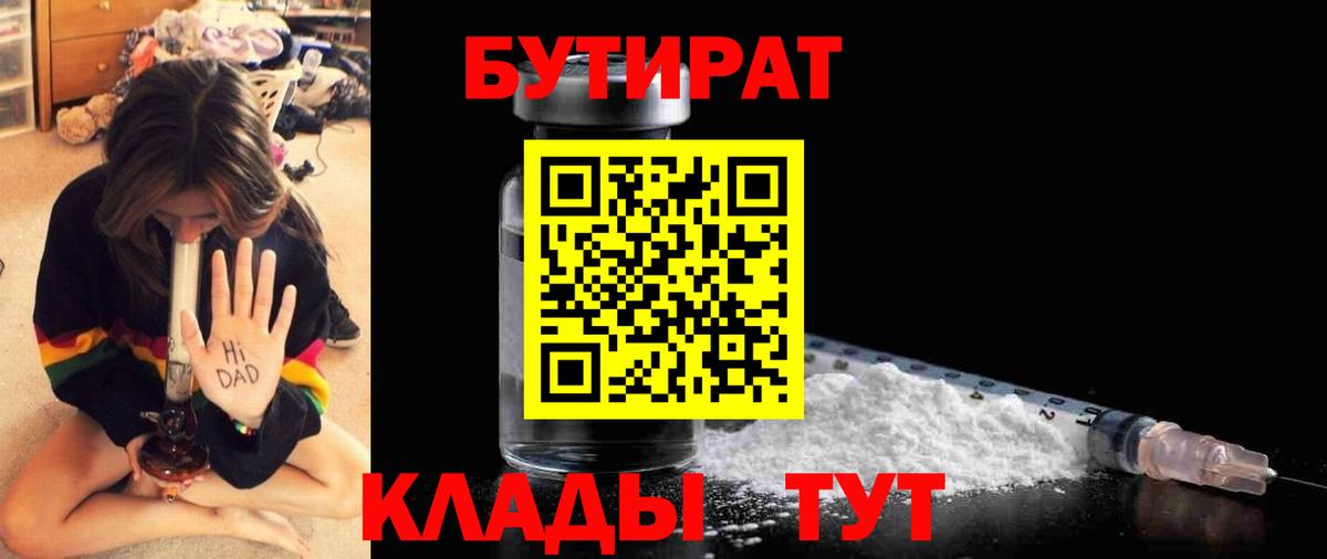БУТИРАТ  Вход с VPN  Ессентуки  БУТИРАТ бутик 