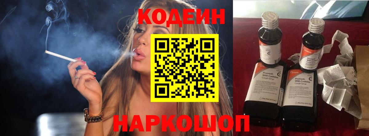Кодеин напиток Lean (лин)  Вход с VPN  Ессентуки 
